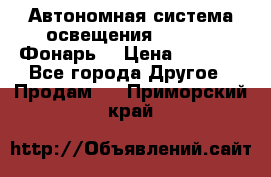 Автономная система освещения GD-8050 (Фонарь) › Цена ­ 2 200 - Все города Другое » Продам   . Приморский край